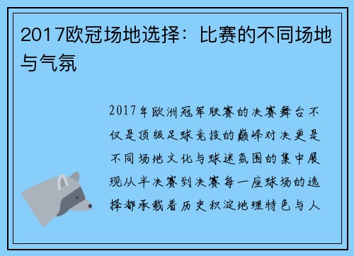 2017欧冠场地选择：比赛的不同场地与气氛