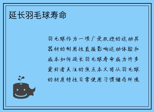 延长羽毛球寿命