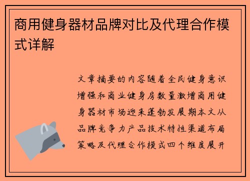 商用健身器材品牌对比及代理合作模式详解