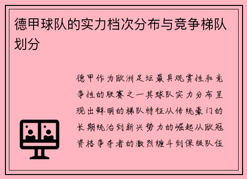 德甲球队的实力档次分布与竞争梯队划分