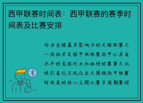 西甲联赛时间表：西甲联赛的赛季时间表及比赛安排