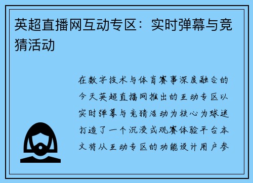 英超直播网互动专区：实时弹幕与竞猜活动