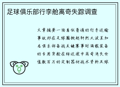 足球俱乐部行李舱离奇失踪调查
