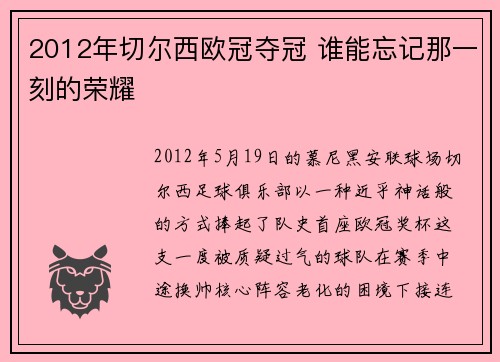 2012年切尔西欧冠夺冠 谁能忘记那一刻的荣耀