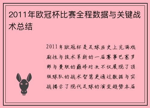 2011年欧冠杯比赛全程数据与关键战术总结