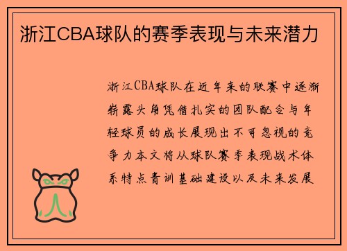 浙江CBA球队的赛季表现与未来潜力