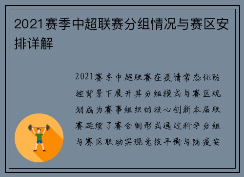 2021赛季中超联赛分组情况与赛区安排详解