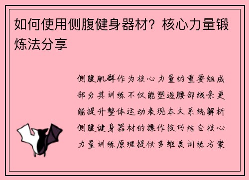 如何使用侧腹健身器材？核心力量锻炼法分享