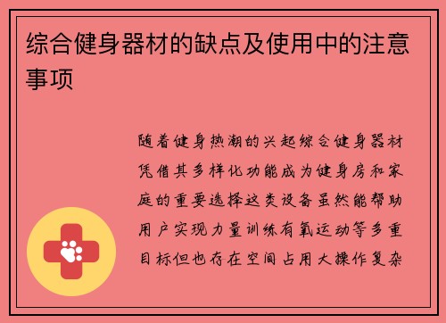 综合健身器材的缺点及使用中的注意事项