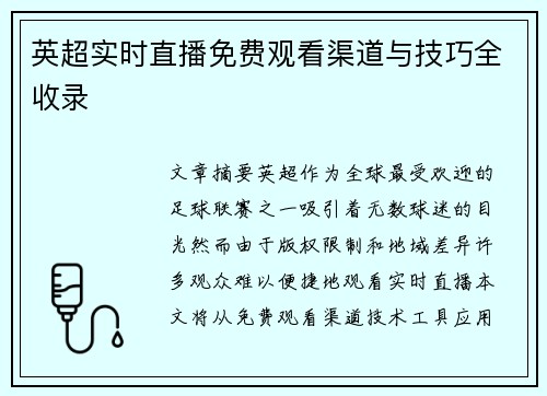 英超实时直播免费观看渠道与技巧全收录