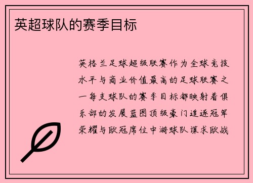 英超球队的赛季目标