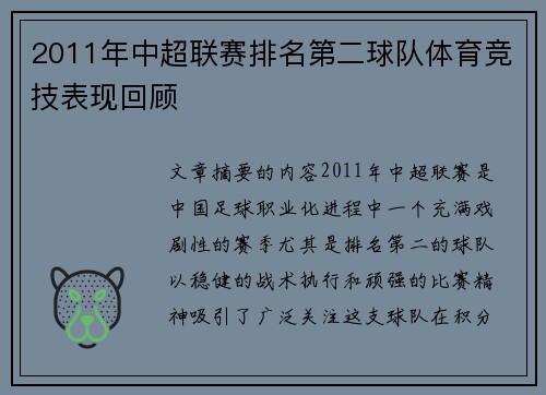 2011年中超联赛排名第二球队体育竞技表现回顾