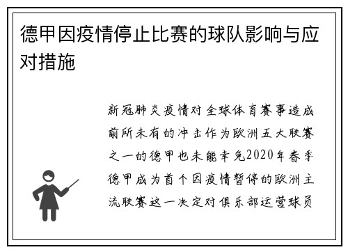 德甲因疫情停止比赛的球队影响与应对措施