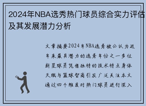 2024年NBA选秀热门球员综合实力评估及其发展潜力分析