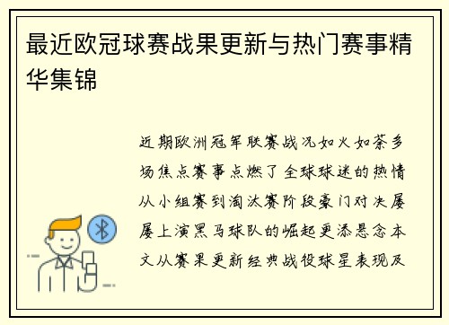 最近欧冠球赛战果更新与热门赛事精华集锦