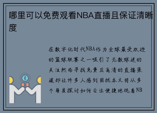 哪里可以免费观看NBA直播且保证清晰度