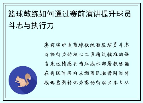 篮球教练如何通过赛前演讲提升球员斗志与执行力