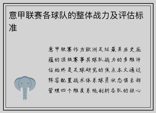 意甲联赛各球队的整体战力及评估标准